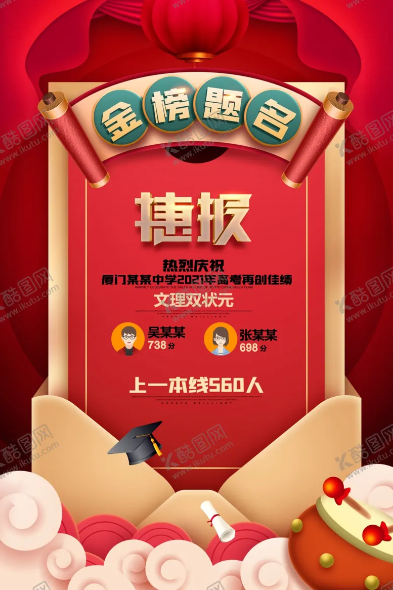 编号：73214602010929547653【酷图网】源文件下载-捷报喜报