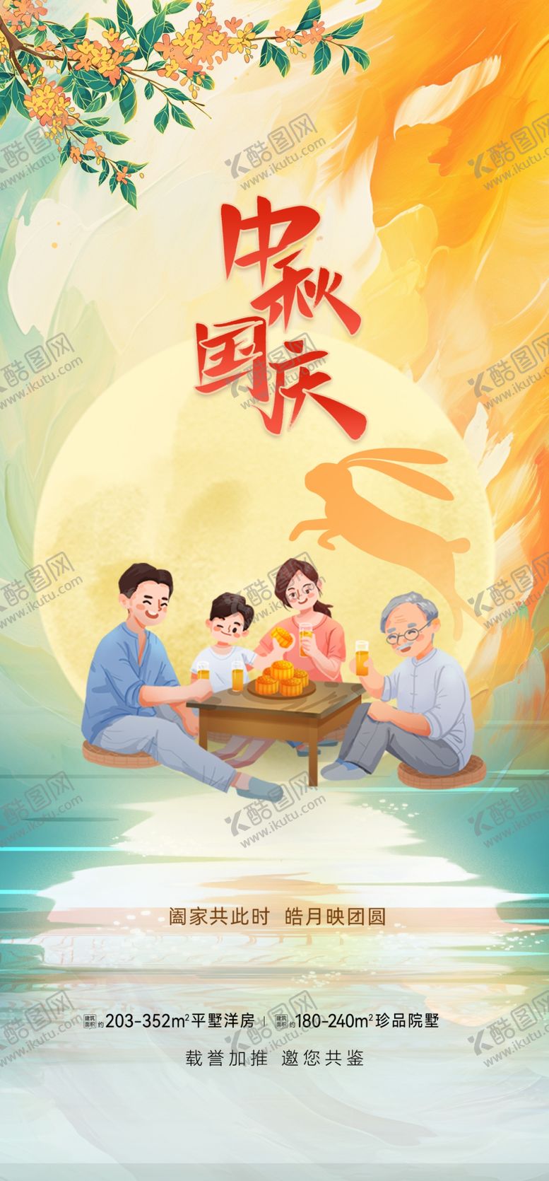 编号：82108402200143441176【酷图网】源文件下载-中秋国庆双节同庆