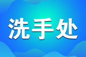 洗手处