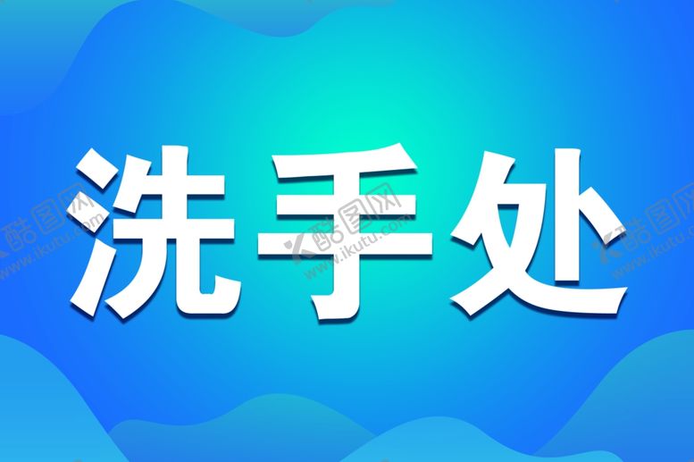编号：97403007041203004137【酷图网】源文件下载-洗手处