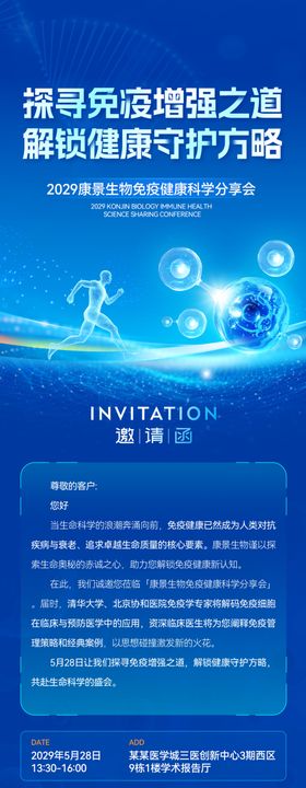 生物医疗科技邀请函活动议程长图