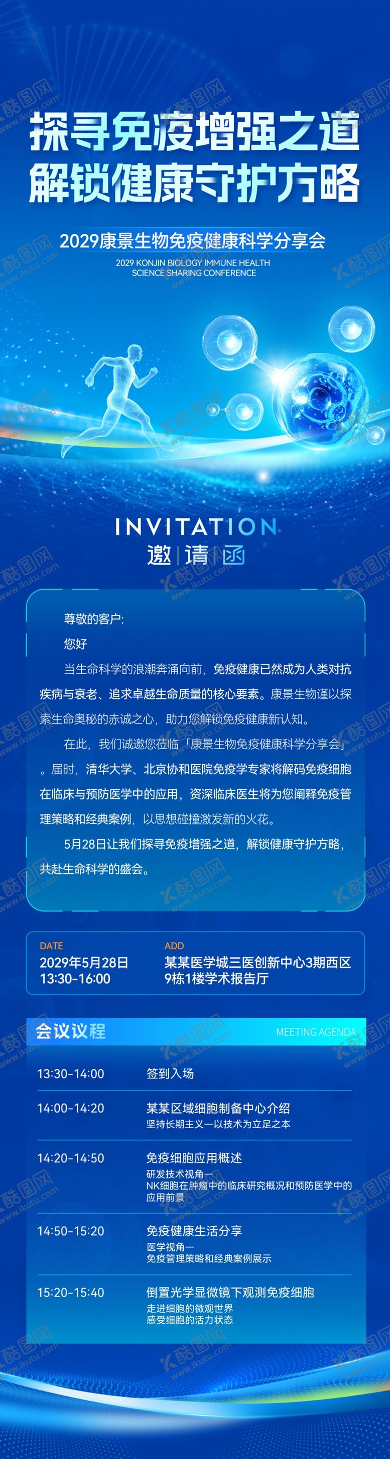 编号：81411505240429346247【酷图网】源文件下载-生物医疗科技邀请函活动议程长图