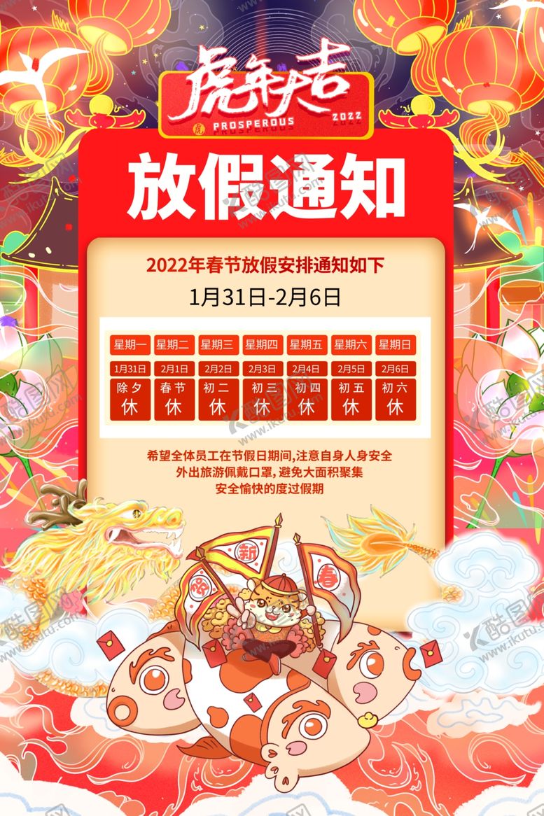 编号：53924002171505185546【酷图网】源文件下载-春节放假通知
