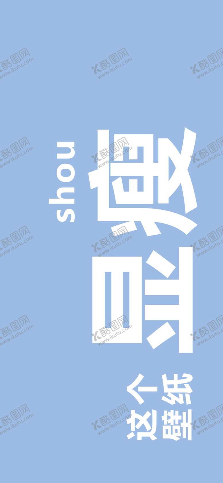 编号：87121510042246258320【酷图网】源文件下载-手机壁纸