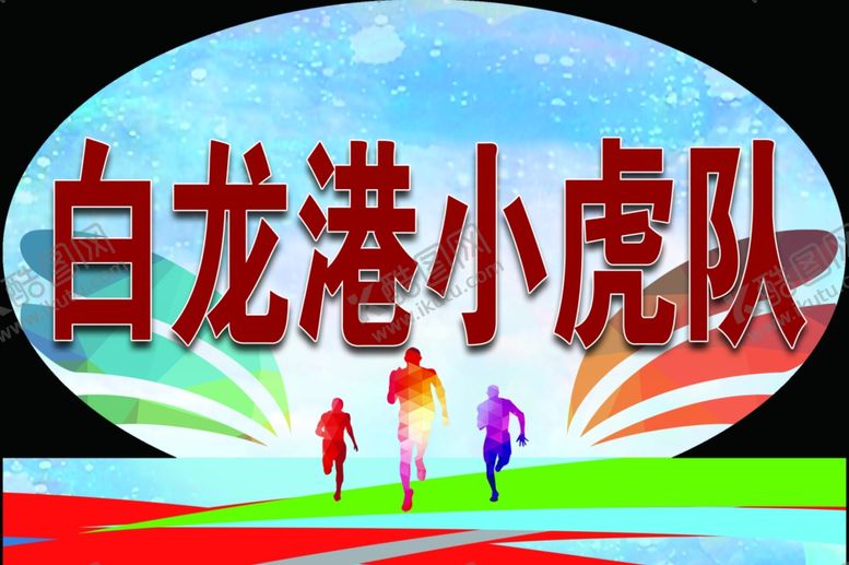 编号：96226610190732506785【酷图网】源文件下载-运动会举牌