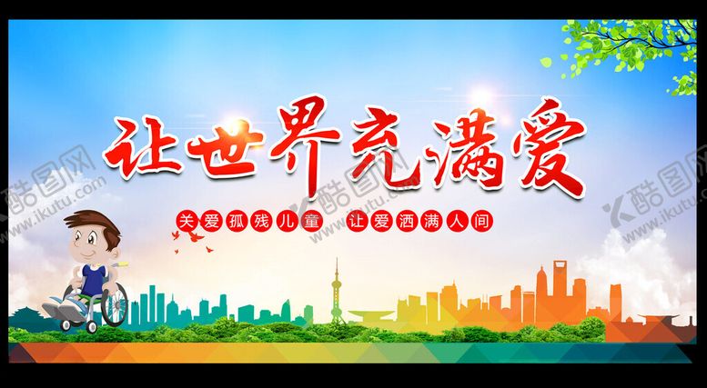 编号：28860302250407229838【酷图网】源文件下载-全国助残日