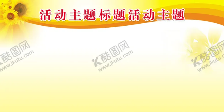 编号：03952610031057494572【酷图网】源文件下载-展板模板