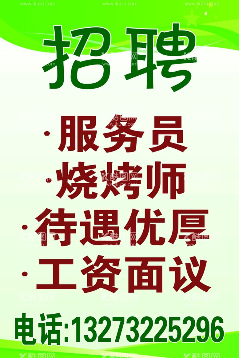 编号：60546711131837504452【酷图网】源文件下载-招聘广告