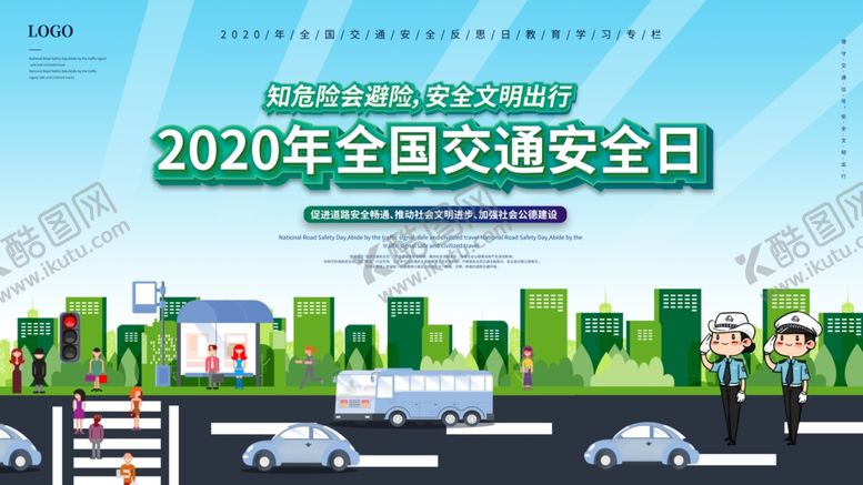 编号：66759506180930117450【酷图网】源文件下载-全国交通安全日