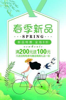 春季新品海报