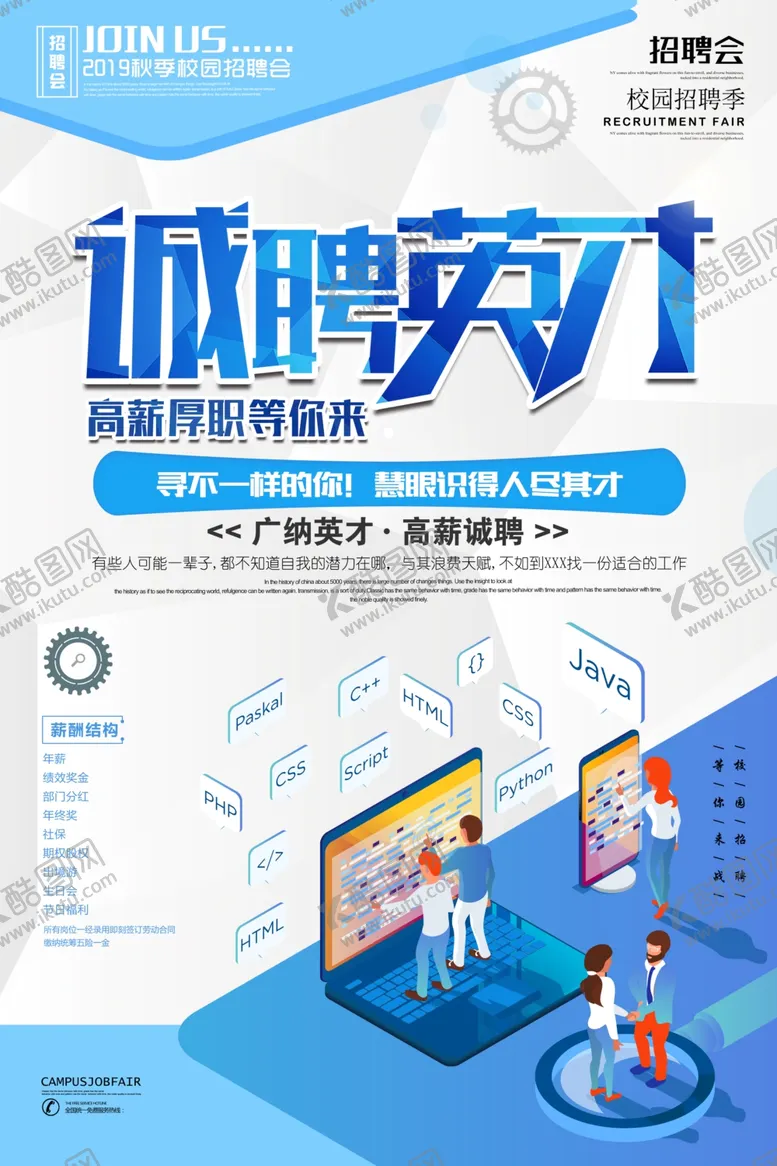 编号：22194307092128575679【酷图网】源文件下载-诚聘英才