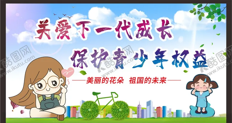 编号：57271007071026274398【酷图网】源文件下载-关注未成年人未成年人权益