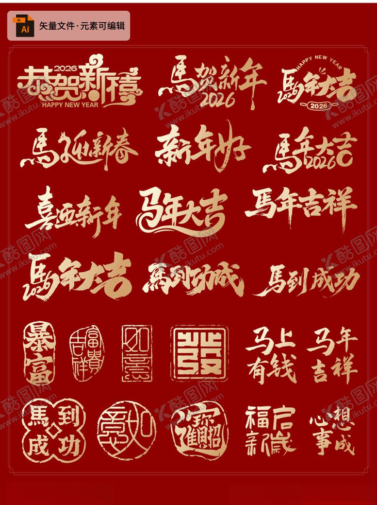 编号：13470904171902201874【酷图网】源文件下载-红色喜庆马年艺术字集合