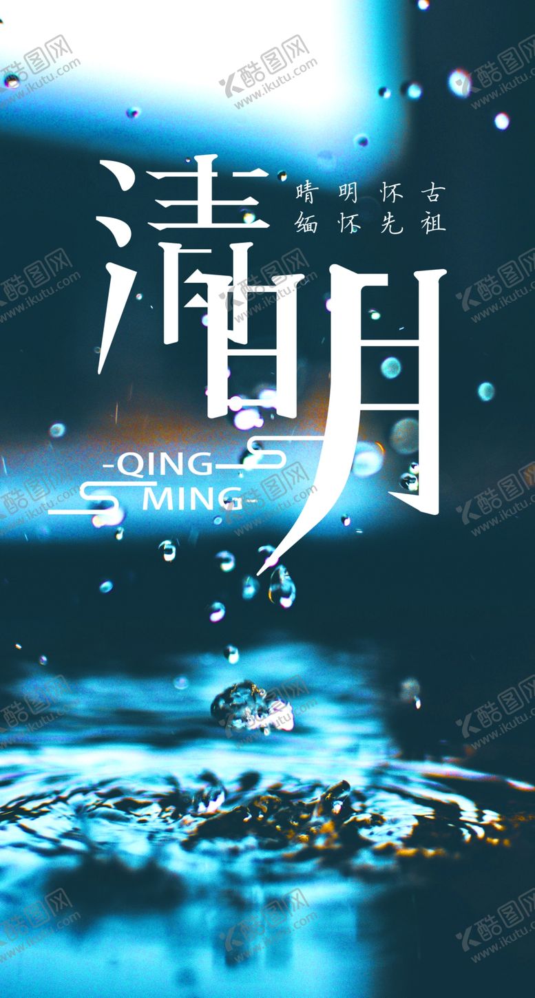 编号：79914709160508426288【酷图网】源文件下载-清明节