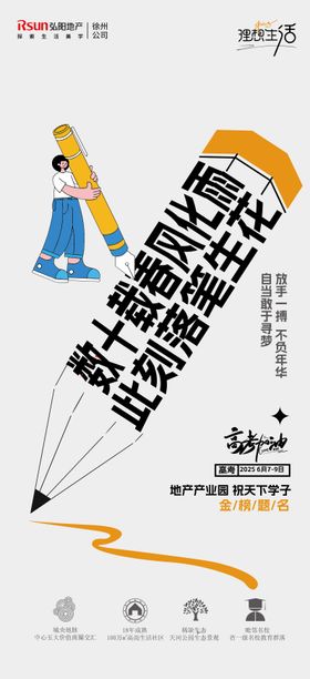地产高考中考宣传价值点海报