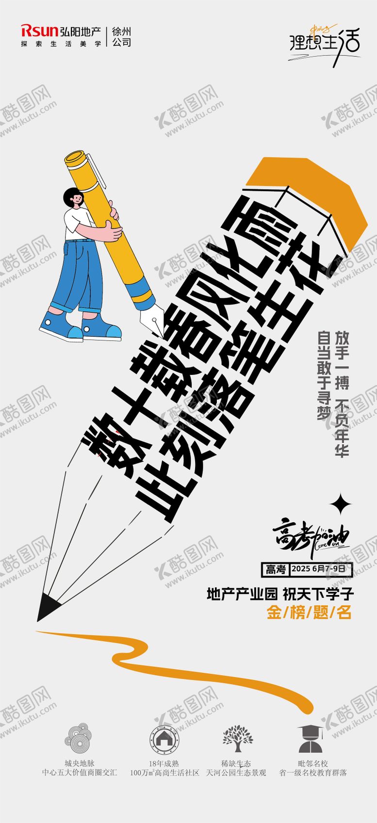 编号：94816406152103491509【酷图网】源文件下载-地产高考中考宣传价值点海报