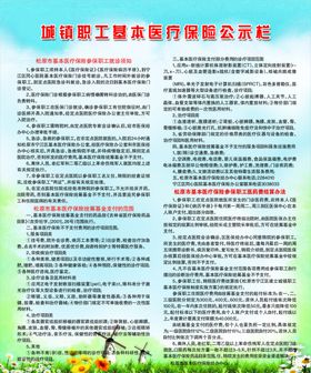 职工基本医疗保险政策宣传栏