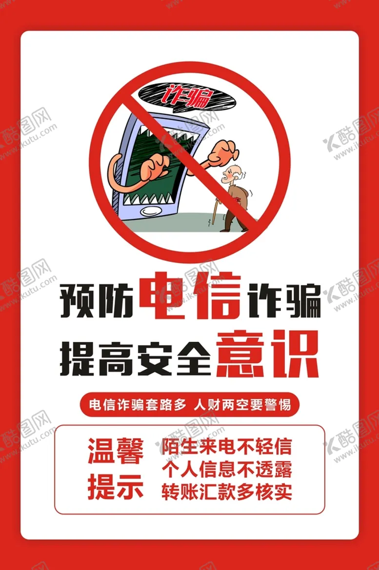 编号：99670401170258317444【酷图网】源文件下载-简约预防电信诈骗提高安全意识海