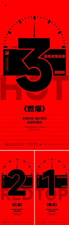 倒计时海报地产大字利好