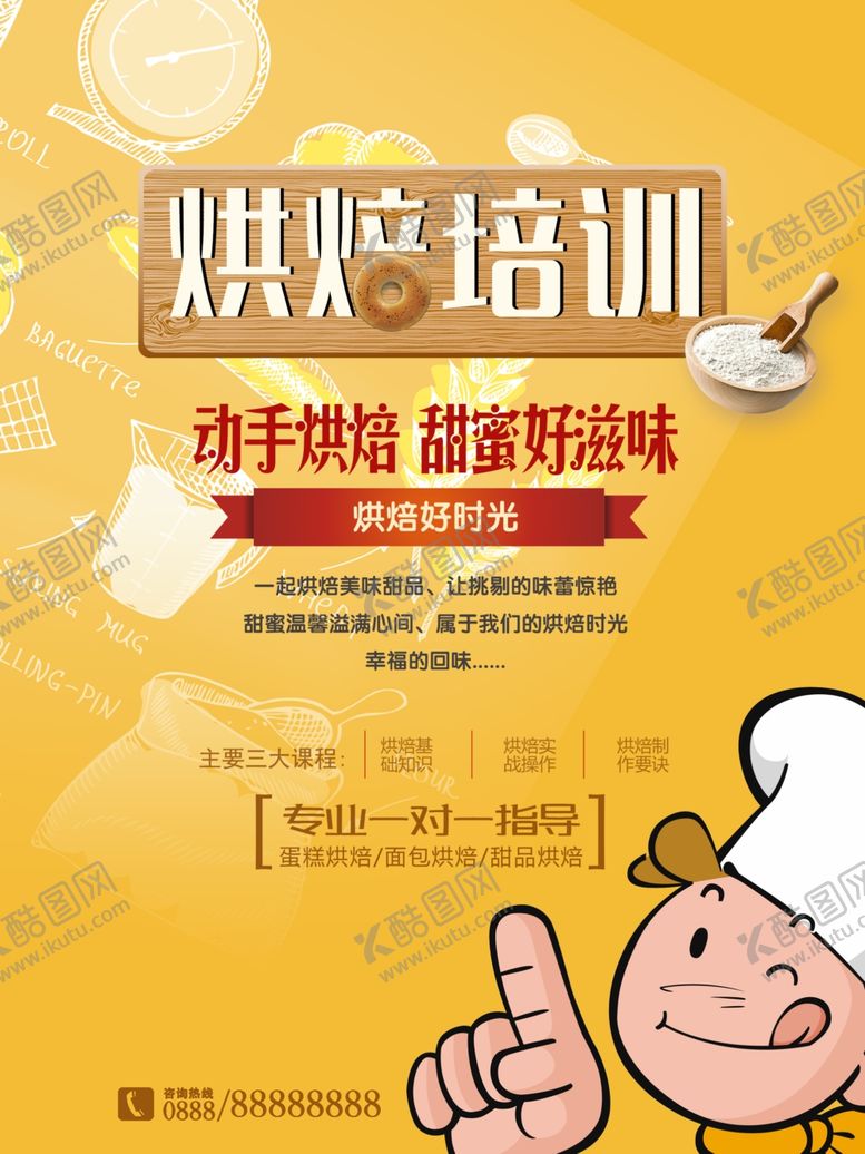 编号：16280004150517216084【酷图网】源文件下载-烘培培训海报