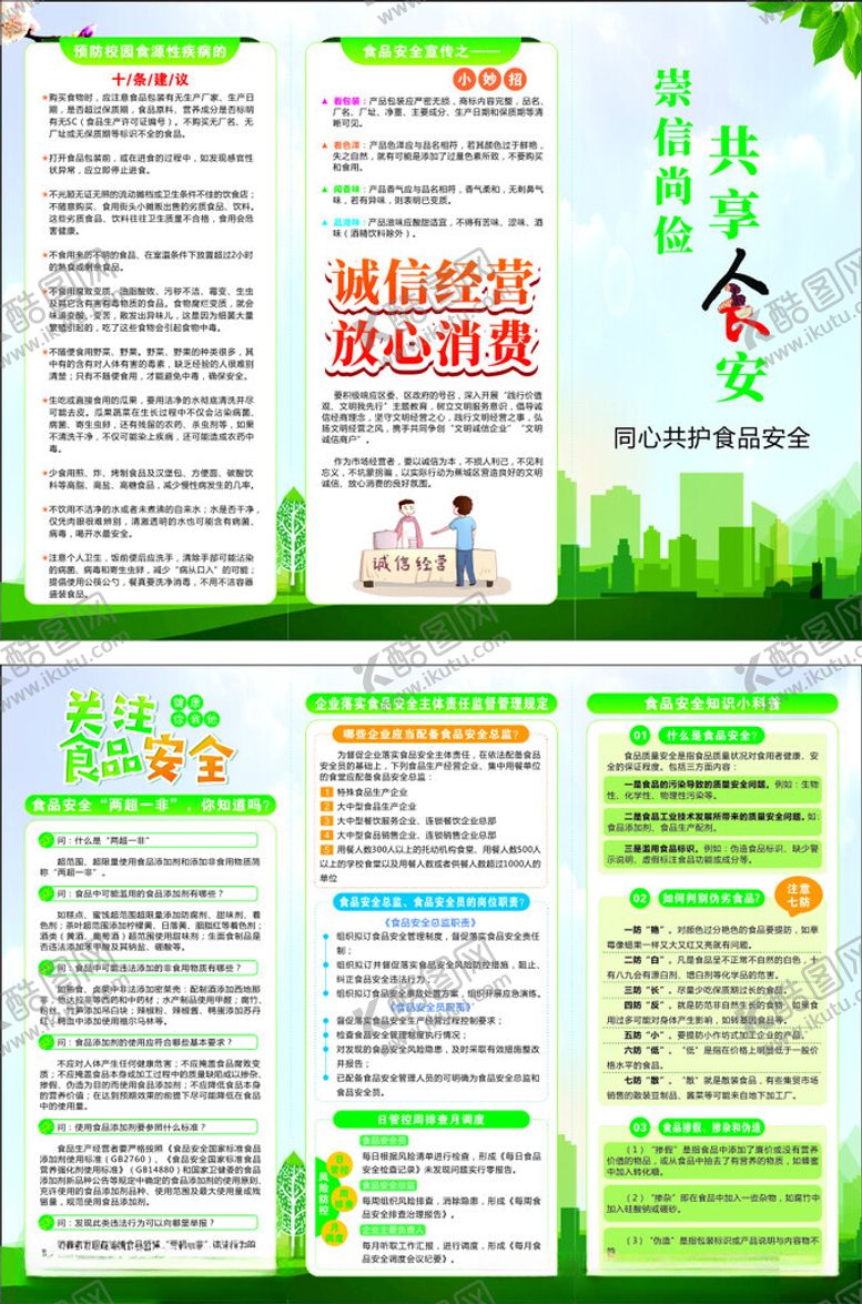 编号：25315111012234388332【酷图网】源文件下载-食品安全宣传单页