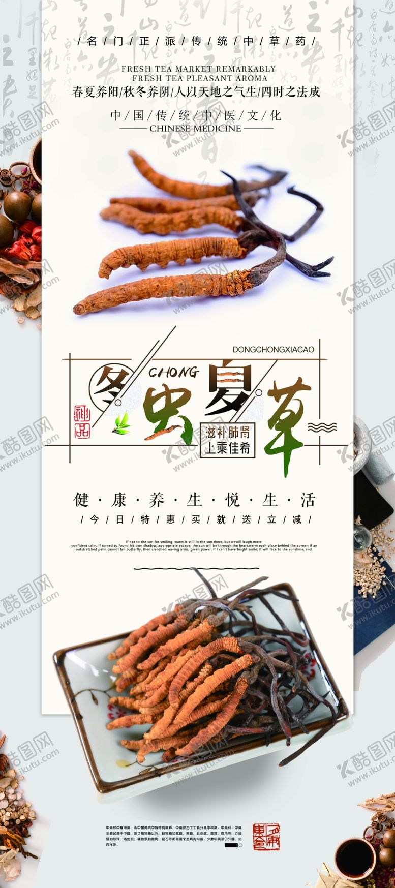 编号：82049505122058529243【酷图网】源文件下载-冬虫夏草