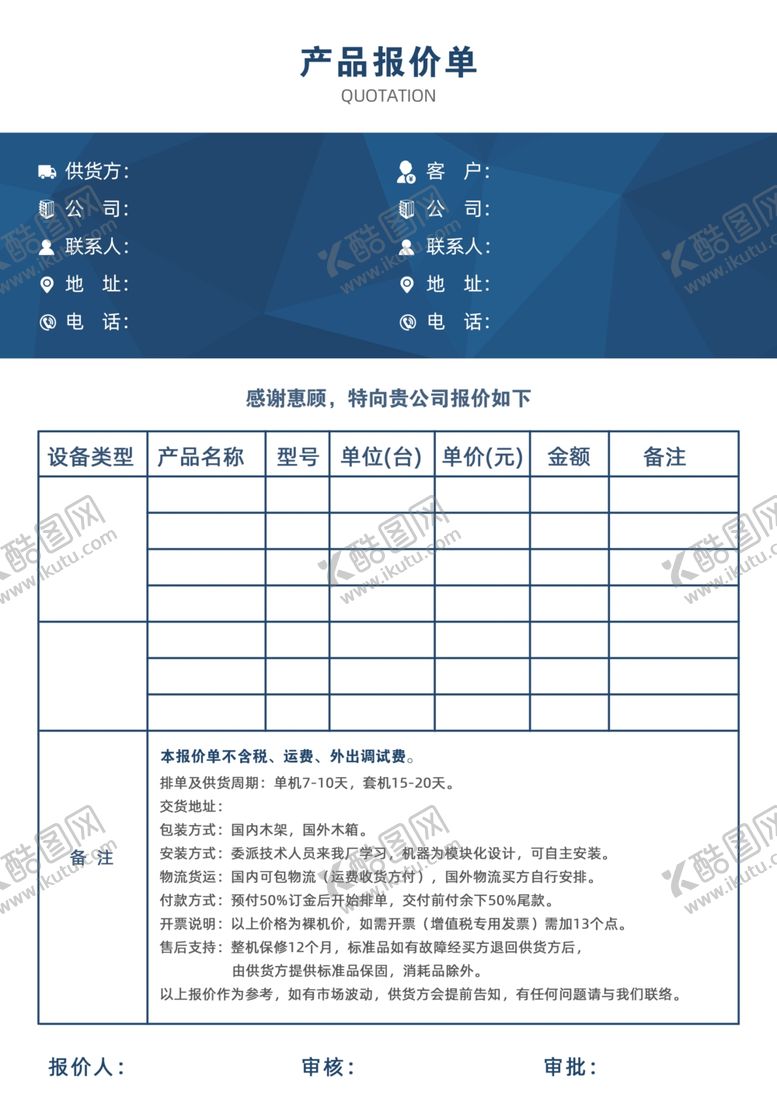 编号：45659510061030476778【酷图网】源文件下载-报价单