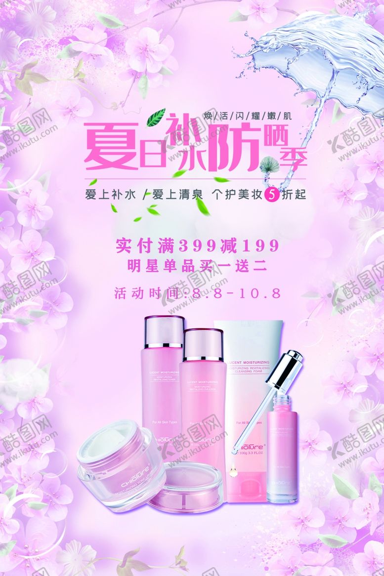 编号：94190907060232581822【酷图网】源文件下载-夏季防晒唯美海报