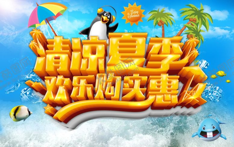 编号：20651309290838235768【酷图网】源文件下载-夏天来了