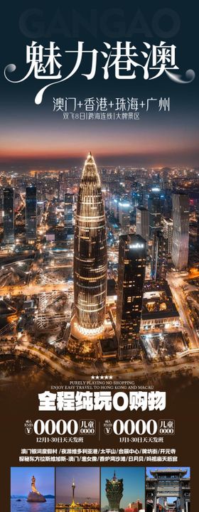魅力港澳海报