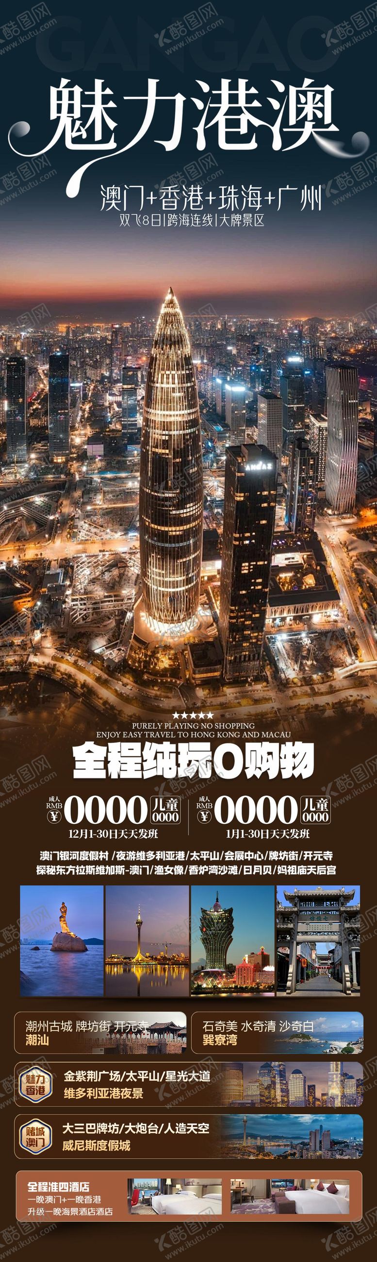 编号：40012411161217358130【酷图网】源文件下载-魅力港澳海报