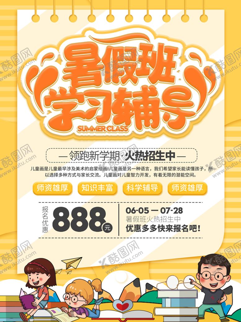 编号：67259809181745189842【酷图网】源文件下载-暑假班海报