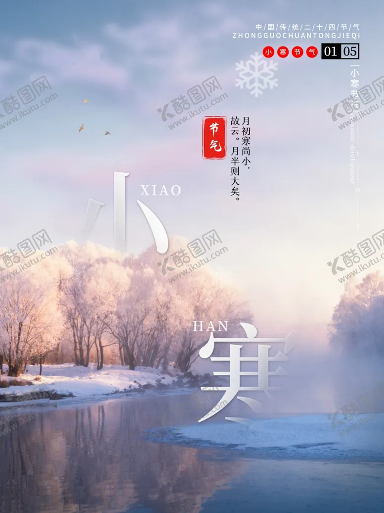 编号：14381904072138502257【酷图网】源文件下载-简约24节气之小寒海报