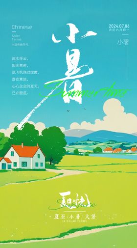 小暑海报插画二十四节气夏天景色