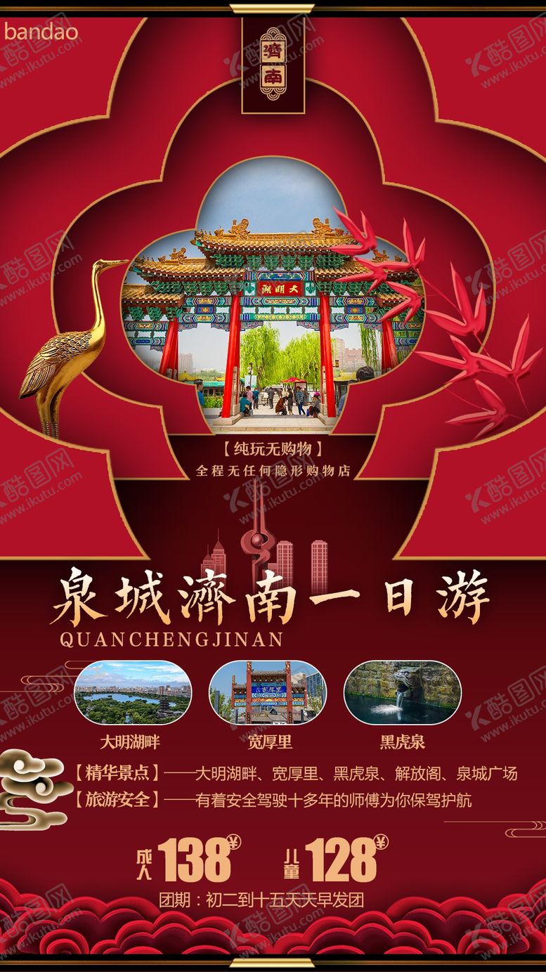 编号：50378809101141338278【酷图网】源文件下载-泉城济南一日游旅游海报