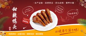 美味鸭翅根甜辣鸭头