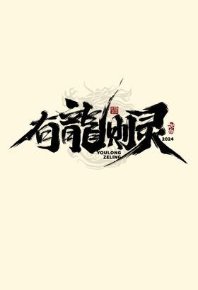 龙年字体