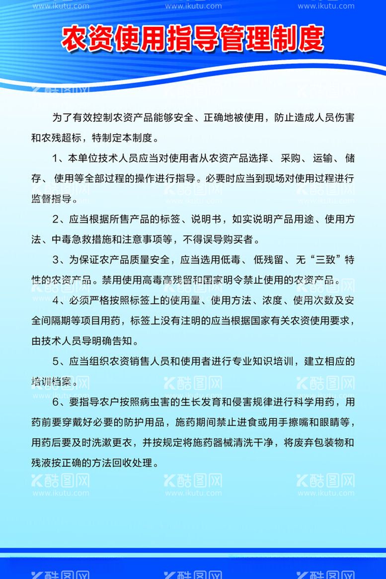 编号：60488411261939563328【酷图网】源文件下载-农资使用指导管理制度