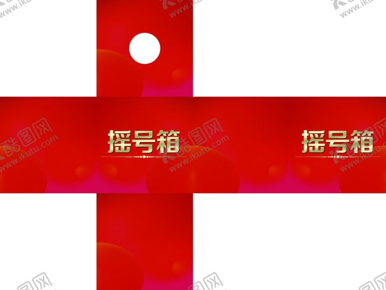 编号：28904009260258369579【酷图网】源文件下载-抽奖箱