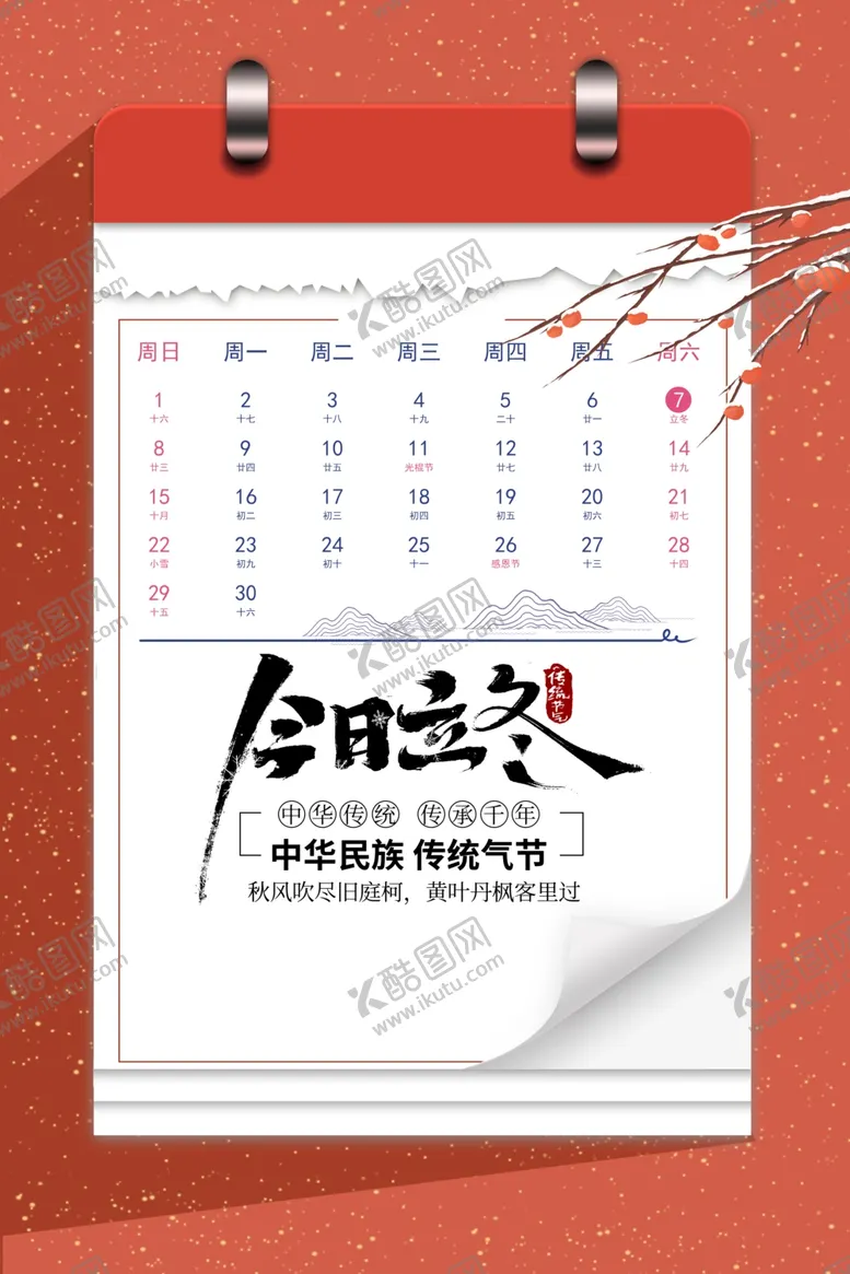 编号：54060812010222463346【酷图网】源文件下载-立冬节气