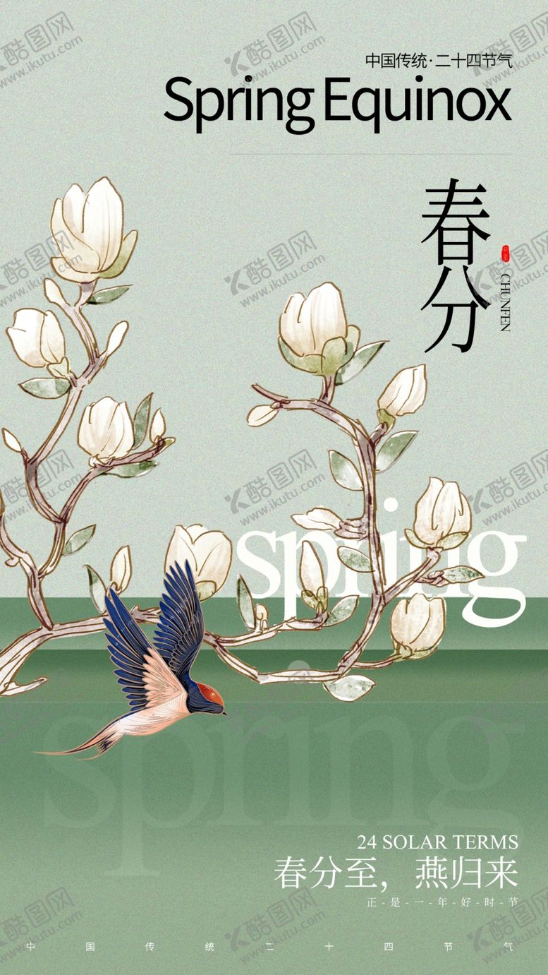 编号：11006702220447012924【酷图网】源文件下载-春分海报
