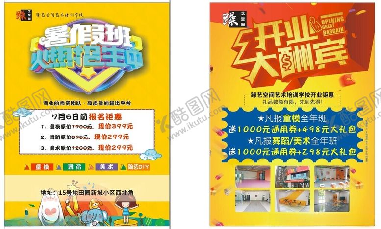 编号：31177704051107599551【酷图网】源文件下载-艺术培训暑价班单页