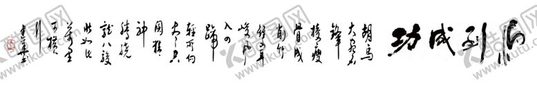 编号：55219207041233079412【酷图网】源文件下载-马到成功