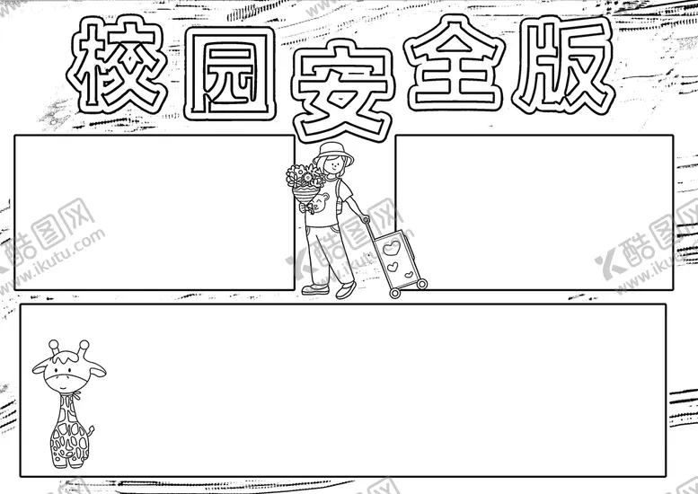 编号：08613210101853277890【酷图网】源文件下载-校园安全           