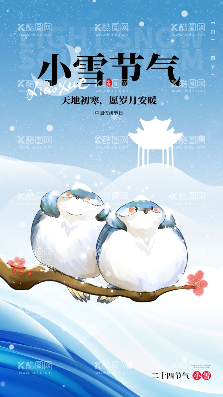 编号：37202912181748291566【酷图网】源文件下载-小雪海报