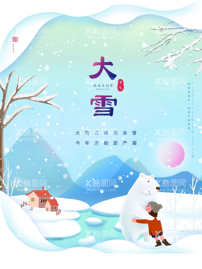 编号：58725610250941298200【酷图网】源文件下载-大雪