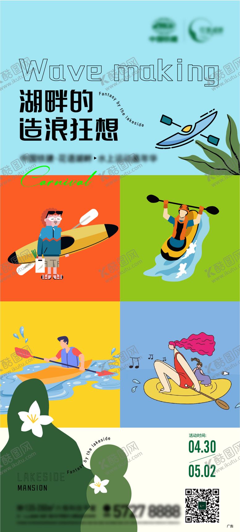 编号：48871809202027353690【酷图网】源文件下载-五一皮划艇活动海报