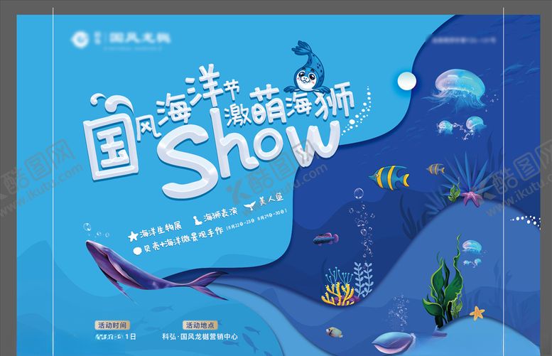 编号：55804805071018129210【酷图网】源文件下载-地产暖场活动海洋展活动