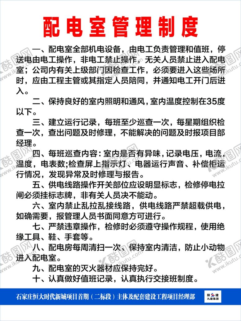 编号：96130810101539358938【酷图网】源文件下载-陕建制度牌
