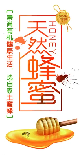 天然蜂蜜